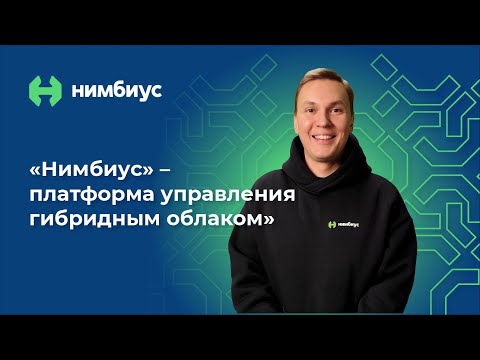 Видео: «Нимбиус» — платформа управления гибридным облаком