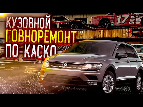 Видео: Автосервис прокатил страховую по КАСКО на 600К. КУЗОВНОЙ ГОВНОРЕМОНТ по каско 2021