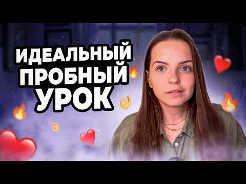 Видео: Как СЕЙЧАС вести ПРОБНЫЙ УРОК, чтобы ученик выбрал ВАС? Что изменилось?