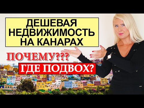 Видео: Шок! Недвижимость в Испании по бросовым ценам. Стоит ли связываться с такими квартирами на Канарах?