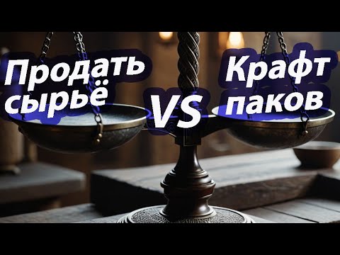 Видео: Black Desert(BDO). Продать сырьё VS Крафт паков [Торговля. Апрель 2025]