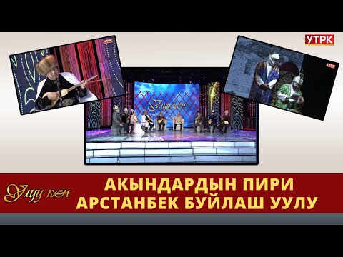 Видео: Улуу көч//Акындардын пири Арстанбек Буйлаш уулу