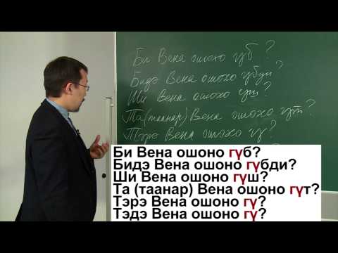 Видео: Буряадаар дуугараял. Серия 5. Отрицание и общий вопрос + ТООНТО НЮТАГ