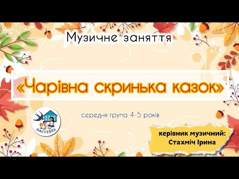 Видео: Музичне заняття для дітей 4-5років. Тема. Чарівна скринька казок"