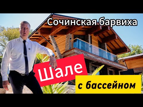 Видео: Дом в стиле Шале с душой и ремонтом в Сочи | Бассейн