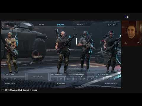 Видео: #55 23/10/25 Aliens: Dark Descent 11 стрим
