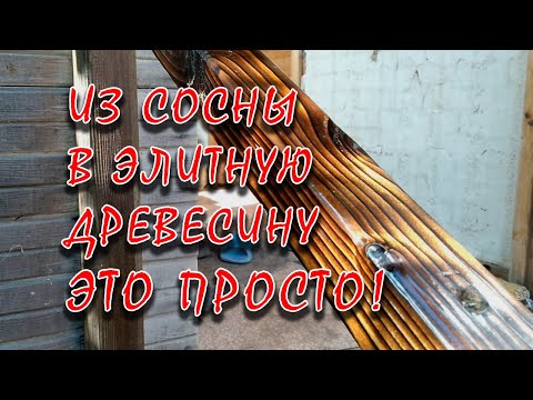 Видео: "Венге" из обычной сосны. Браширование.