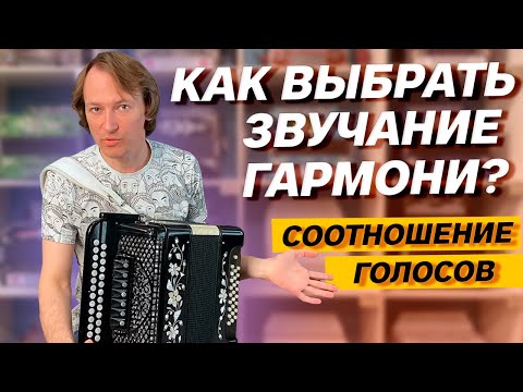 Видео: КАК ВЫБРАТЬ ГАРМОНЬ??? Соотношение голосов в До мажоре, Ре диезе и Фа мажоре