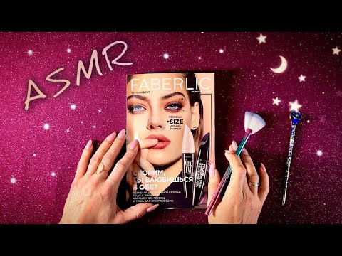 Видео: АСМР, Листаю FABERLIC и ЖУЮ ЖВАЧКУ, близкий шепот / ASMR,  magazine, chewing gum