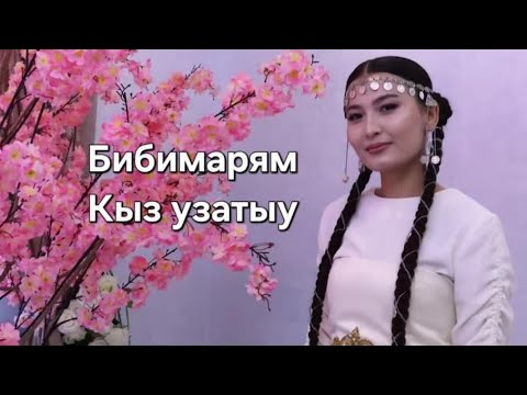 Видео: Доскали & Зоя апамыздын Бибисарям Кыз узату 