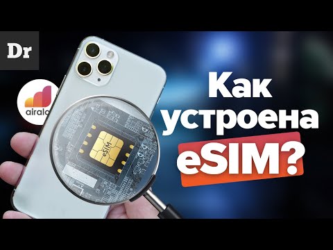 Видео: Зачем нужна eSIM и как работает? | РАЗБОР