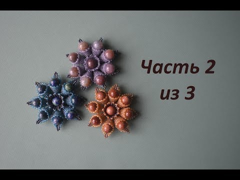 Видео: 🌸 Цветок брошь из бисера.  Часть 2 из 3.  Бисероплетение.  Мастер класс