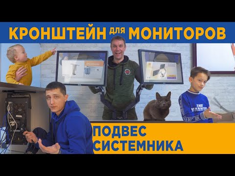 Видео: Кронштейн для двух мониторов North Bayou и подвес системного блока CPU Holder