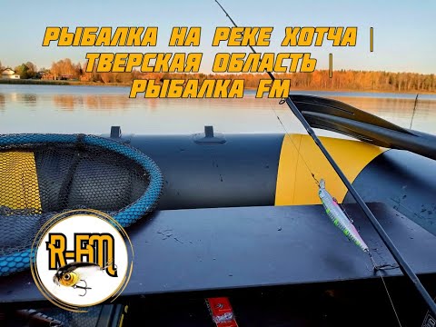 Видео: Рыбалка на реке Хотча | Тверская область | Рыбалка FM
