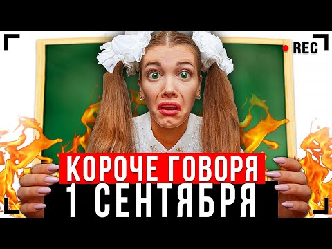 Видео: КОРОЧЕ ГОВОРЯ, 1 СЕНТЯБРЯ [От первого лица] - СУМАСШЕДШАЯ ШКОЛА!