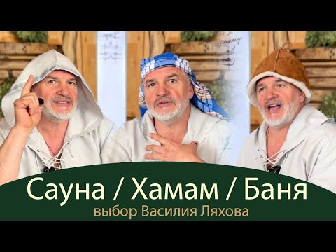 Видео: Баня/Cауна/Хамам
