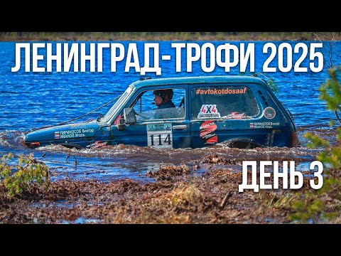 Видео: Ленинград-трофи 2025 - день 3