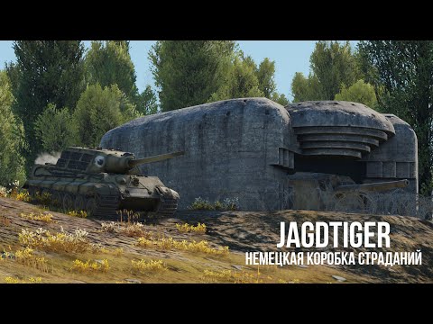 Видео: Jagdtiger | Коробка боли | Обзор техники WT | Прокачиваемая техника