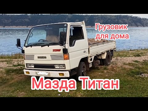 Видео: Мазда Титан (Mazda Titan). Японский грузовик для дома.