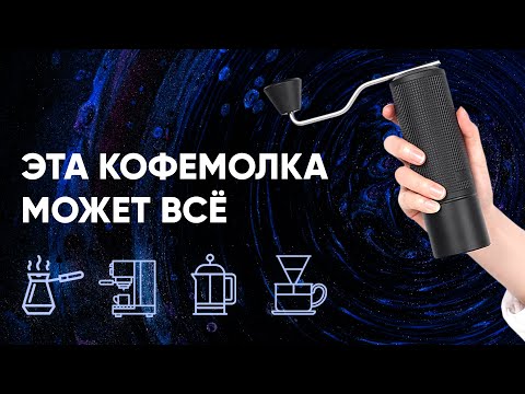 Видео: Timemore Chestnut ESP. УНИВЕРСАЛЬНАЯ кофемолка от Timemore за 9000 ₽ (пока).