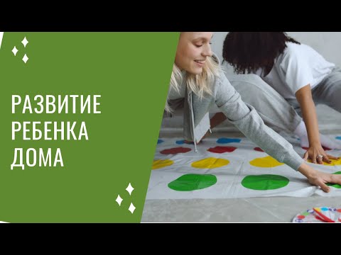 Видео: Занимаемся дома с ребенком в любом возрасте. Четкая схема с примерами