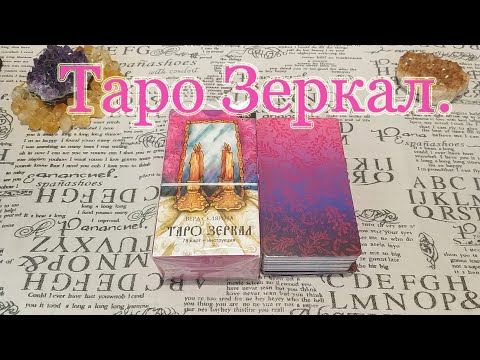 Видео: Таро Зеркал. Ритуалы и истории.