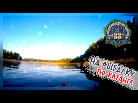 Видео: Регион 88 | На рыбалку по Катанге