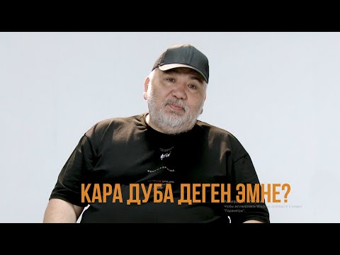 Видео: КАРА ДУБА | КАРА ДУБАНЫ КАНТИП ЖАНДЫРСА БОЛОТ?