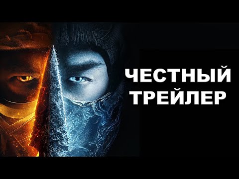 Видео: Честный трейлер | «Мортал Комбат» / Honest Trailers | Mortal Kombat (2021) [rus]