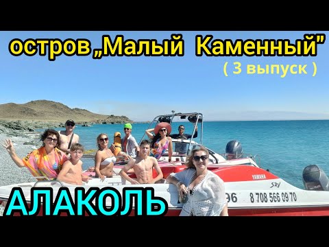 Видео: Прогулка на остров „Малый каменный"👍 АЛАКОЛЬ-2025🙌.ВКО.Приехали друзья🤗❤️ (3 выпуск)
