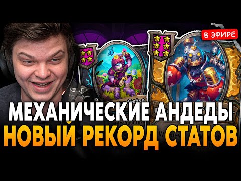 Видео: МЕХАНИЧЕСКИЕ АНДЕДЫ с БИТБОКСЕРОМ! НОВЫЙ РЕКОРД СТАТОВ на АНДЕДАХ SilverName Сильвернейм Hearthstone