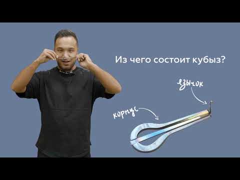 Видео: Кубыз (варган)
