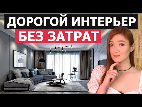 Видео: Как Сделать Роскошный Интерьер БЕЗ ЗАТРАТ? Советы по Ремонту. Лайфхаки для ремонта
