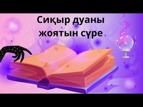 Видео: ✅️ Сиқыр дуаны жоятын сүре Құран кәрім Саффат сүресі ҚҰРАН АЯТ ХАДИС