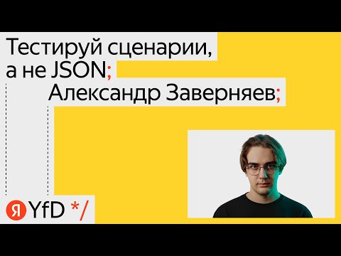 Видео: Тестируй сценарии, а не JSON, Александр Заверняев