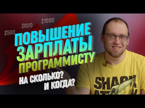 Видео: Как и когда просить повышение зарплаты программисту?  (Junior и опытным разработчикам)