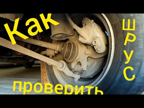 Видео: Как проверить ШРУС на авто. Внутренний или наружный?