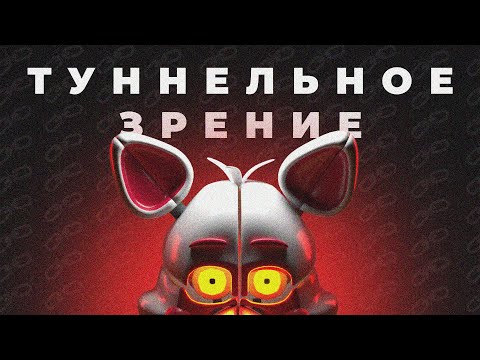 Видео: САМАЯ НЕКОМФОРТНАЯ КАССЕТА ФНАФ | Tunnel Vision by St4tic.