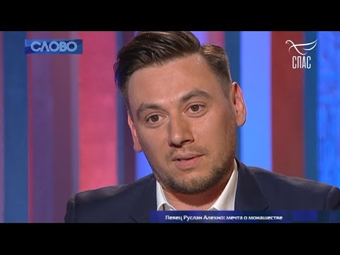 Видео: СЛОВО. Певец Руслан Алехно: Мечта о монашестве.