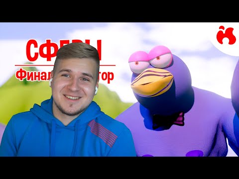Видео: ФИНАЛОИМИТАТОР - Сферы II (18+) | Реакция DGD Rus