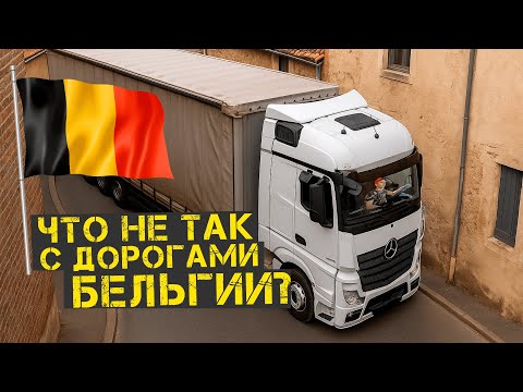 Видео: Как не застрять в узких улочках Бельгии
