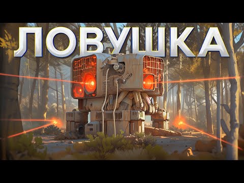 Видео: МОЙ ДОМ РОБОТ ЛОВУШКА! Который  рейдят с МЛРС в РАСТ/RUST!