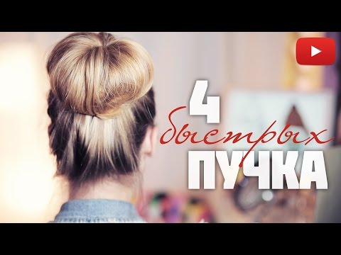 Видео: ПУЧКИ БЕЗ БУБЛИКА за 2 минуты! Объемные пучки #VictoriaR