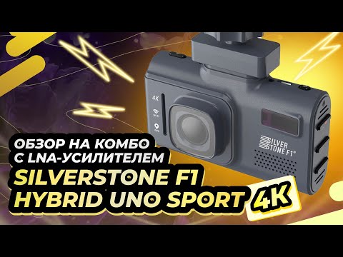 Видео: Обзор на комбо с LNA-усилителем SilverStone F1 Hybrid Uno Sport 4K