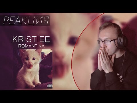 Видео: Реакция на KRISTIEE - ROMANTIKA