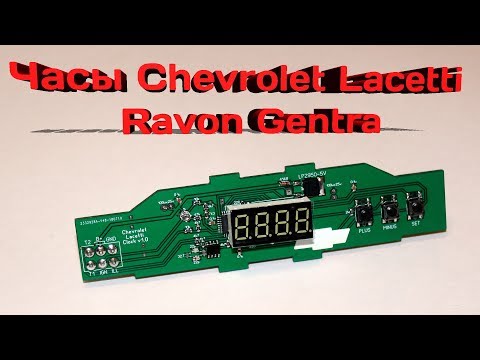 Видео: 24 х Часовые часы на Ravon Gentra и Chevrolet Lacetti хэтчбек, универсал, седан