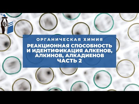 Видео: Реакционная способность и идентификация алкенов, алкинов, алкадиенов. Часть 2.