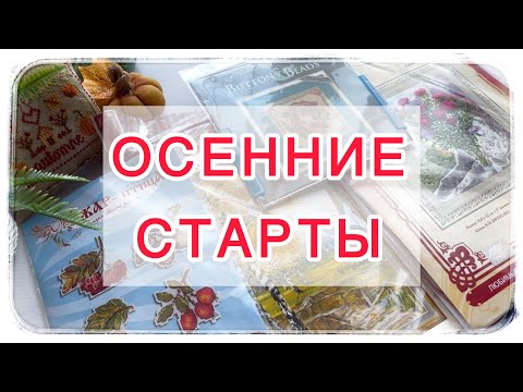 Видео: 🍁 Осенние старты 🍁 Золотое руно | Жар-Птица | Риолис | Mill Hill 🍁 #handmade #embroidery 
