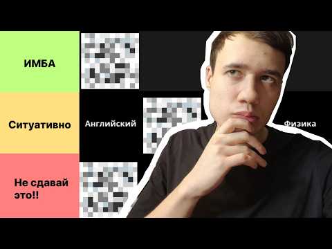 Видео: ТИР ЛИСТ ПРЕДМЕТОВ ЕГЭ | ЧТО СДАВАТЬ В 2026?