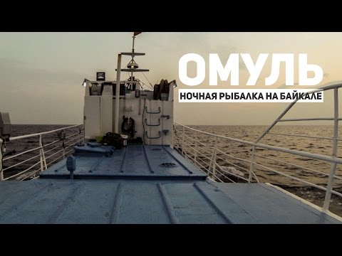 Видео: Ночная рыбалка на омуля "на фару". Байкал. 2016 год